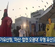 국가유산청, ‘마산·합천 오광대’ 무형 유산으로 육성