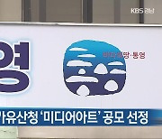 통영시, 국가유산청 ‘미디어아트’ 공모 선정