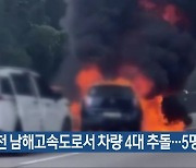 사천 남해고속도로서 차량 4대 추돌…5명 다쳐