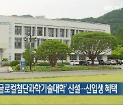 국립창원대, ‘글로컬첨단과학기술대학’ 신설…신입생 혜택