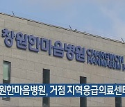 창원한마음병원, 거점 지역응급의료센터 지정