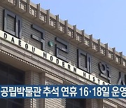 대구 공립박물관 추석 연휴 16·18일 운영