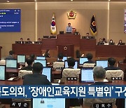 경북도의회, ‘장애인교육지원 특별위’ 구성