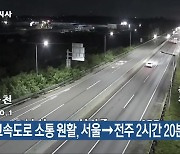 고속도로 소통 원활, 서울→전주 2시간 20분