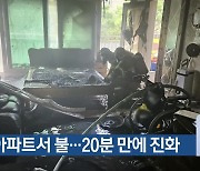 청주 아파트서 불…20분 만에 진화