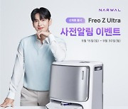 나르왈, 혁신 AI 생각하는 로봇청소기 ‘Freo Z Ultra’ 사전 알림 이벤트 시작