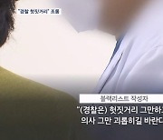 '의사 블랙리스트' 또 등장…"경찰은 헛짓거리" 조롱