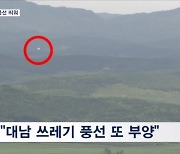 북, 추석 연휴 저강도 도발…연이틀 쓰레기 풍선