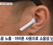 늘어나는 난청 환자 …이어폰 끼다가 보청기 찬다