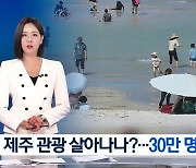 “그돈이면 일본? 그래도 제주만한 곳 없다”…올해 ‘1천만명’ 돌파 임박