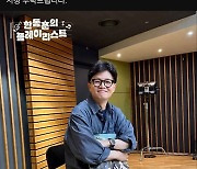 DJ로 변신한 한동훈 대표, 17일 라디오서 인생곡 추천