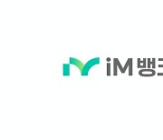 새로 태어나는 아이엠뱅크…‘민트’색 로고로 MZ세대 노린다[머니뭐니]