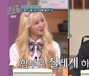 한해, 오마이걸 유빈 팬심 고백에 “멋진 모습 보여주고파” 플러팅 폭격 (놀토)[어제TV]