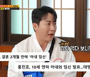 홍진호 신혼 근황, 살 얼마나 쪘길래? “♥아내 임신 후 집에만 있어” (런닝맨)