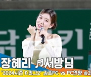 장혜리, ‘서방님’ 김포FC 홈경기 축하공연 [뉴스엔TV]