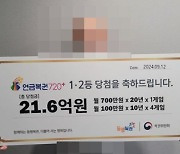 연금복권 1·2등 동시 당첨 남성…"21억 받고 이 사람 생각났다"