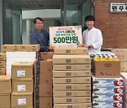 광해광업公, 추석 맞아 원주아동센터에 500만원 물품 후원