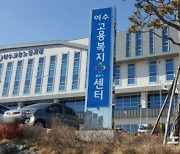 고용노동부 여수지청 구직단념 청년 취업 지원