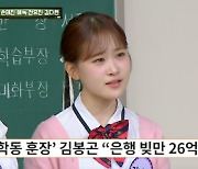 김다현, 父 김봉곤 26억 빚 해명 “내가 안 갚아..내 돈 관리 명확해”(‘아는형님’)