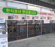 추석연휴 휴게소서 1인당 1만6천원 사용…코로나 대비 40%↑