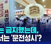 [D리포트] 우리는 금지했는데, 북한은 "'단고기'가 으뜸"…요리 경연대회까지