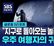 [자막뉴스] "지구로 돌아오는 놀라운 광경"…환호성 터져나온 '민간인 첫 우주 유영' 폴라리스 던 팀원들의 귀환 순간