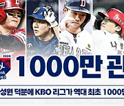 KBO, 리그 최초 1000만 관중 돌파 기념 포스트시즌 및 골든글러브 만찬 초청 이벤트 진행