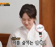 '런닝맨' 홍진호 "송지효가 축의 본명 천수연으로 해서 몰랐다" [TV캡처]