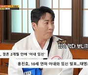 홍진호, 결혼 후 후덕해진 비주얼 공개 "아내 임신 후 같이 많이 먹어"('런닝맨')