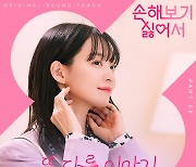 치즈·러블리즈 케이 '손해 보기 싫어서' 새 OST 주자..16·17일 발매