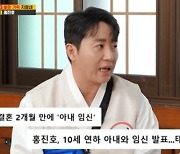 홍진호, 10살 연하 아내 임신.."살쪄서 힘들어" [런닝맨]