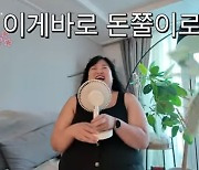 '류필립♥' 미나, '16kg 감량' 시누이에 100만원 FLEX "살 더 빼면 명품 선물" (필미커플)