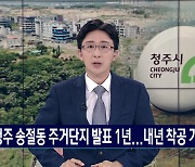 청주 송절동 주거단지 발표 1년...내년 착공 가시화