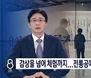 '2024 청주전통공예페스티벌'...감상 넘어 체험까지