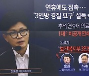 한동훈, ‘3인방 경질론’엔 “‘잘잘못’보다 해결에 집중”