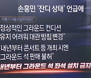 “축구장 잔디가 아이유 콘서트 탓?”…뿔난 팬들