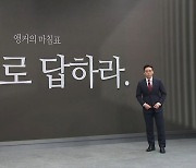 [앵커의 마침표]수사로 답하라