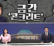 [여랑야랑]금 간 ‘콘크리트 지지율’ / ‘특명’ 받은 박지원