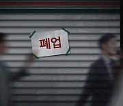 신규 창업 줄고, 문 닫는 가게 늘고...밑바닥 경기 "코로나 때보다 더 어려워"