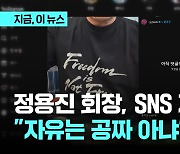 신세계 정용진, 반년 만에 SNS 게시물 "자유는 공짜 아냐"