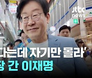 추석 연휴, 전통시장 민심 청취한 이재명…"바닥 경기 너무 나빠"