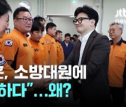 소방대원 만난 한동훈 "저희가 죄송하다"…왜?