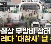 [자막뉴스] 차량 수백 대 타는데...'전기차 화재' 진화 방법 봤더니