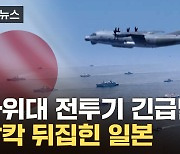 [자막뉴스] 日 열도 주변에 뜬 러군...전투기 긴급발진 '초긴장'