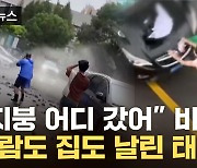 [자막뉴스] "75년 만에 최강" 中 초토화...또 태풍 소식에 비명