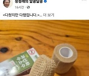 '손가락에 붕대 칭칭'…정청래 "무정부 상태…내 몸 내가 지켜야"