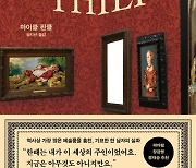 [연휴에 뭐 읽지] 2조원어치 미술품, 돈 때문이 아니라 감상하려 훔쳤다