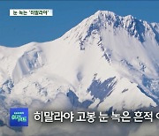 눈보다 비 잦아진 히말라야‥녹아 내리는 세계의 지붕 네팔