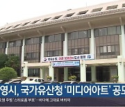 통영시, 국가유산청 ‘미디어아트’ 공모 선정