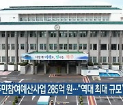 내년 주민참여예산사업 285억 원…“역대 최대 규모”